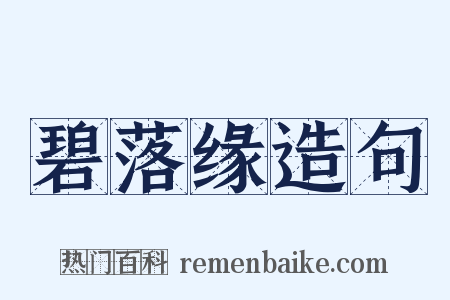 碧落缘造句是什么意思的图片